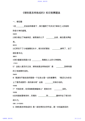 2022年《钢铁是怎样炼成的》练习题及答案 .pdf