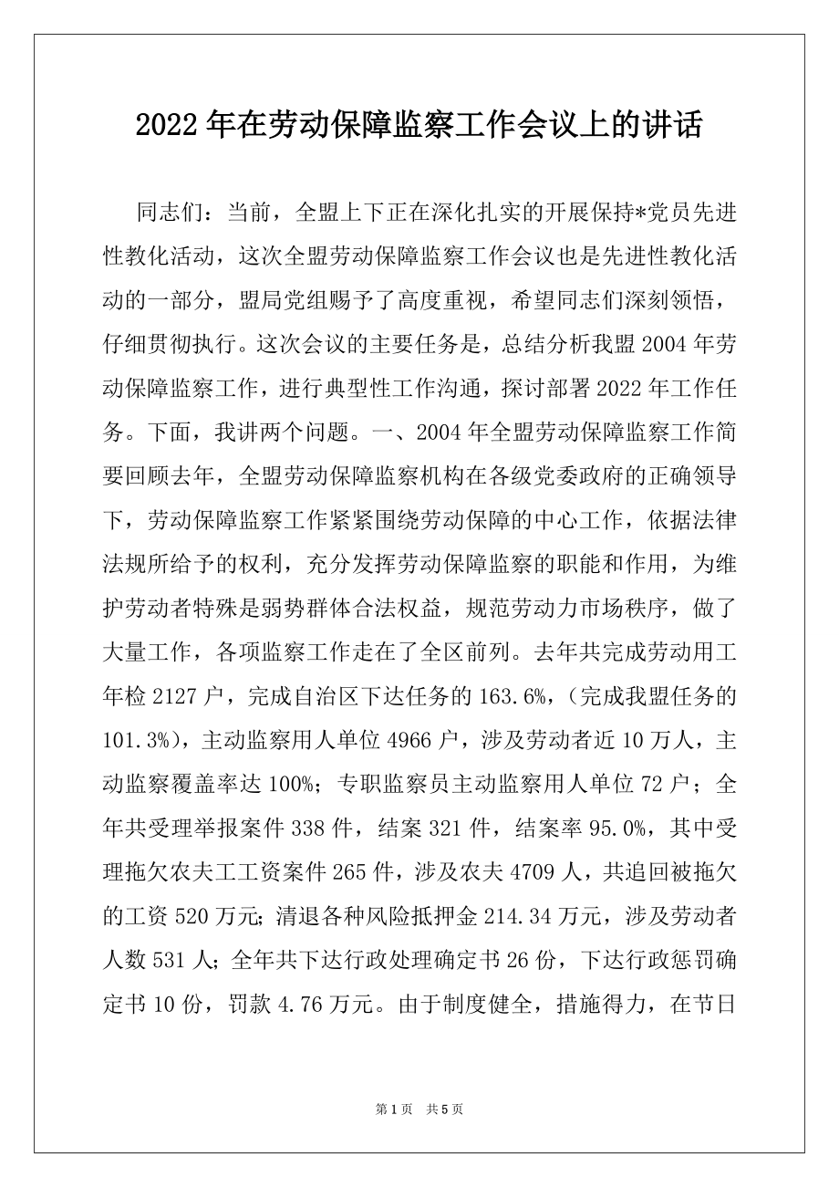 2022年在劳动保障监察工作会议上的讲话.docx_第1页