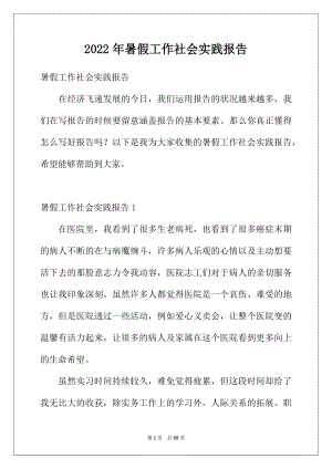 2022年暑假工作社会实践报告.docx