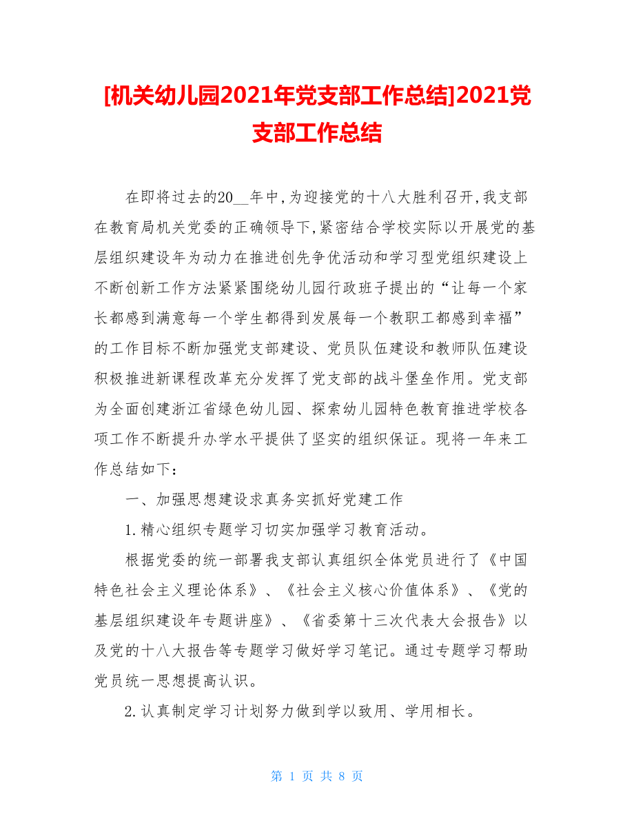 机关幼儿园2021年党支部工作总结2021党支部工作总结.doc_第1页