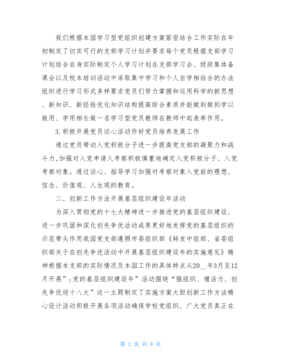 机关幼儿园2021年党支部工作总结2021党支部工作总结.doc_第2页