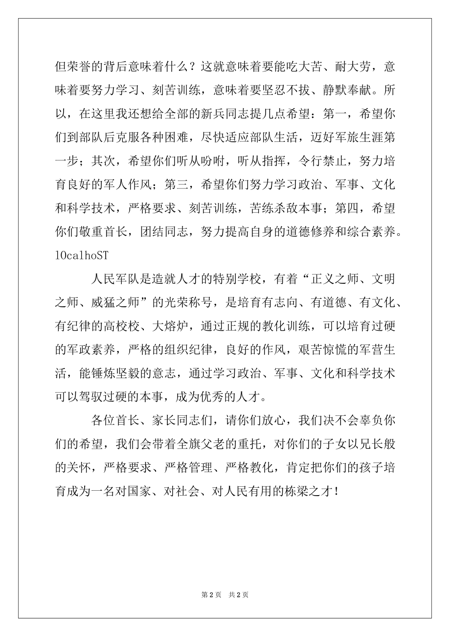 2022年接兵领导在新兵欢送仪式上的讲话例文.docx_第2页