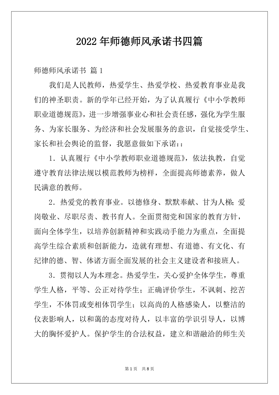 2022年师德师风承诺书四篇精选.docx_第1页