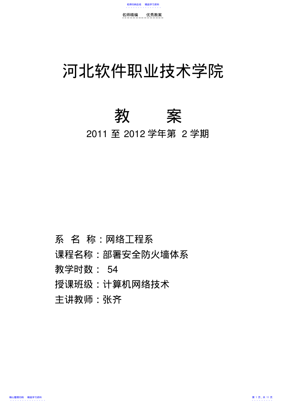 2022年《部署安全防火墙系统》教案 .pdf_第1页