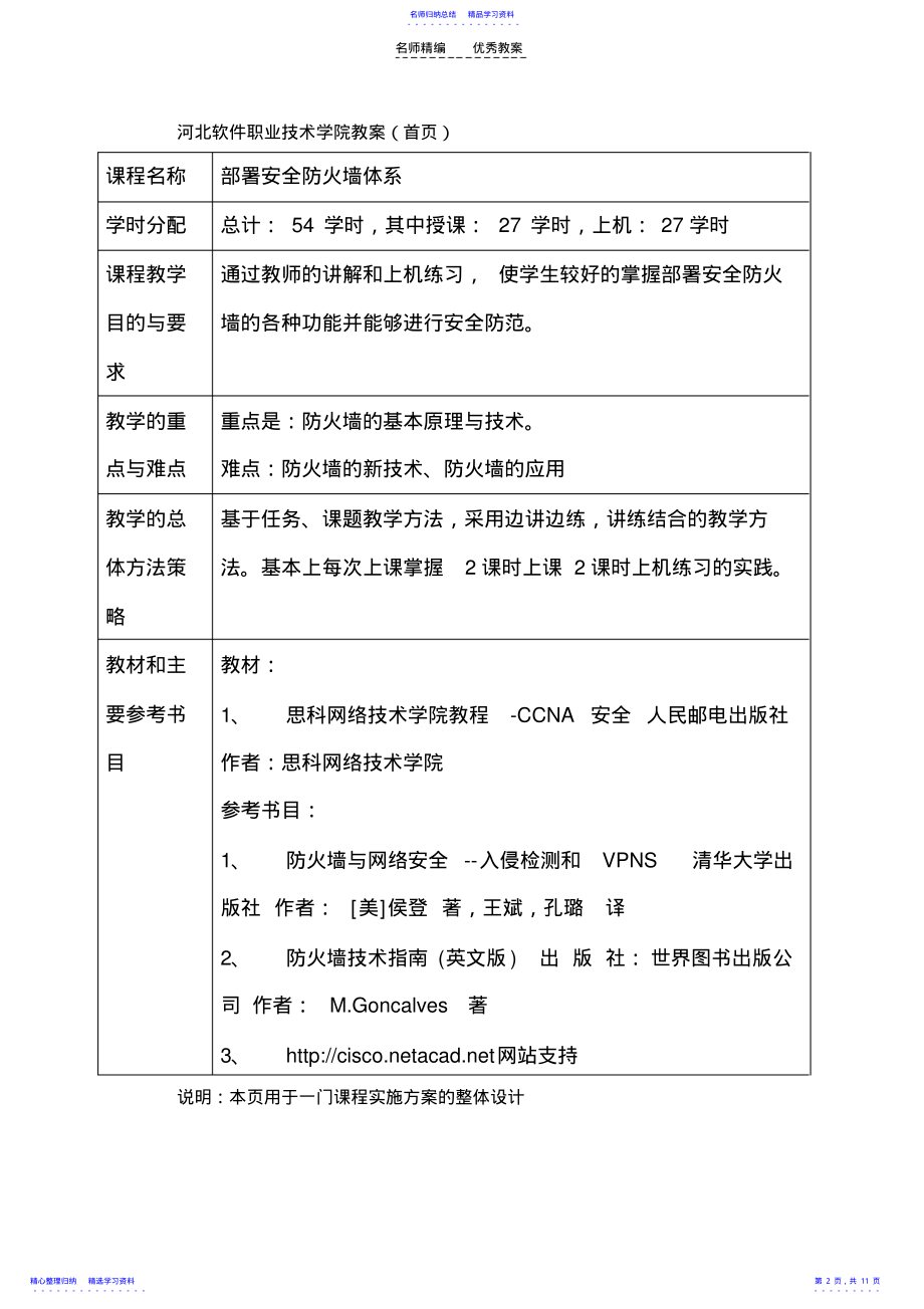 2022年《部署安全防火墙系统》教案 .pdf_第2页