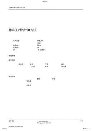 2022年标准工时的计算方法 .pdf