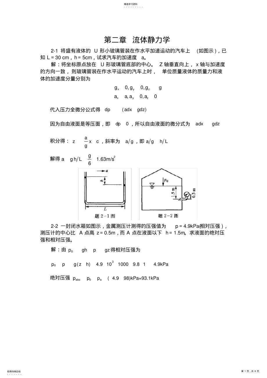 2022年李玉柱流体力学课后题标准答案第二章 .pdf_第1页