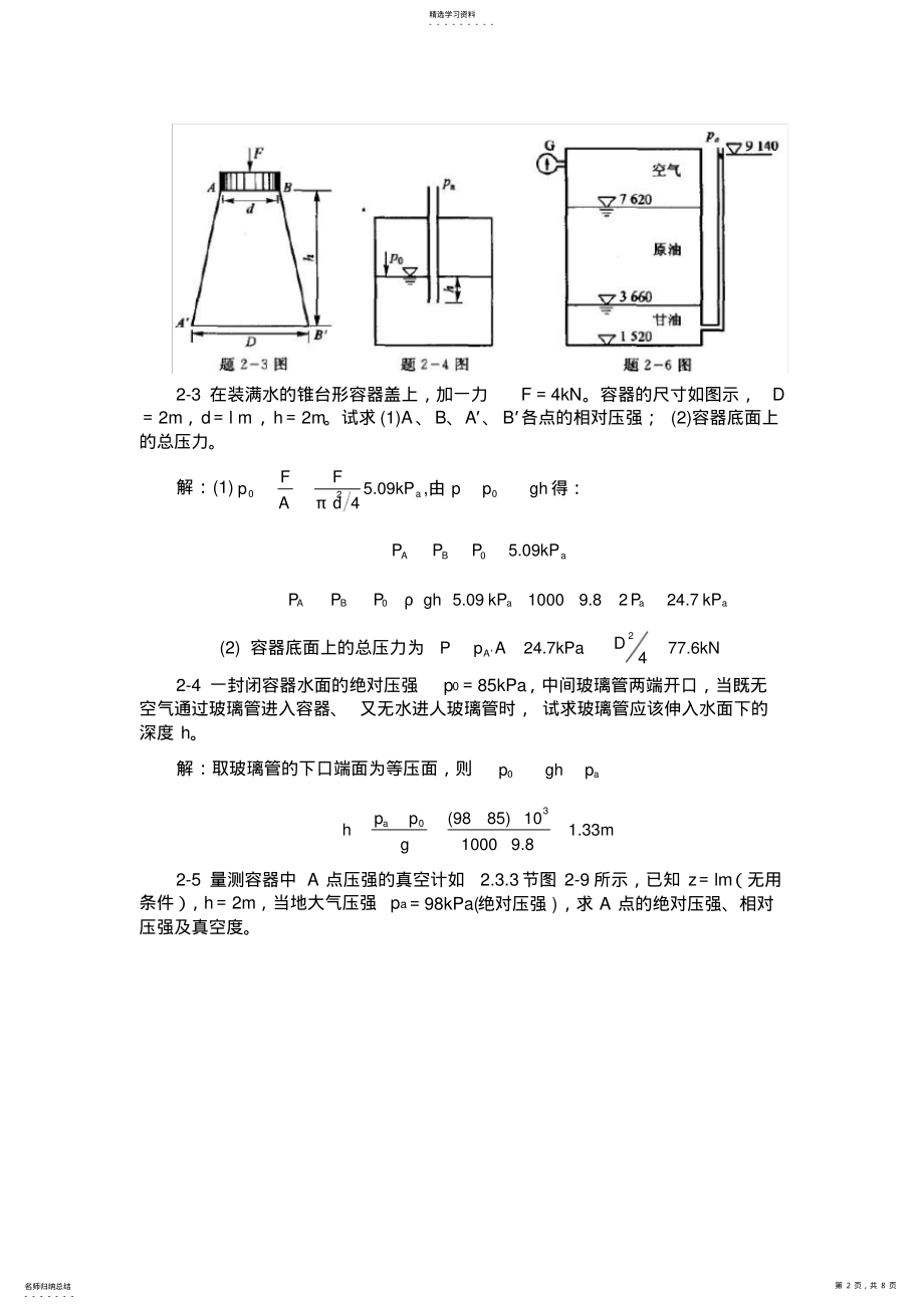 2022年李玉柱流体力学课后题标准答案第二章 .pdf_第2页