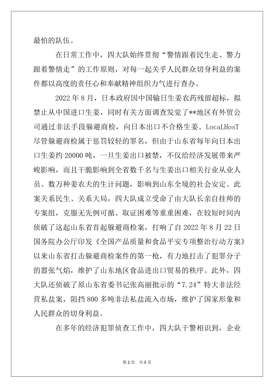 2022年经侦大队先进事迹材料范本.docx_第2页