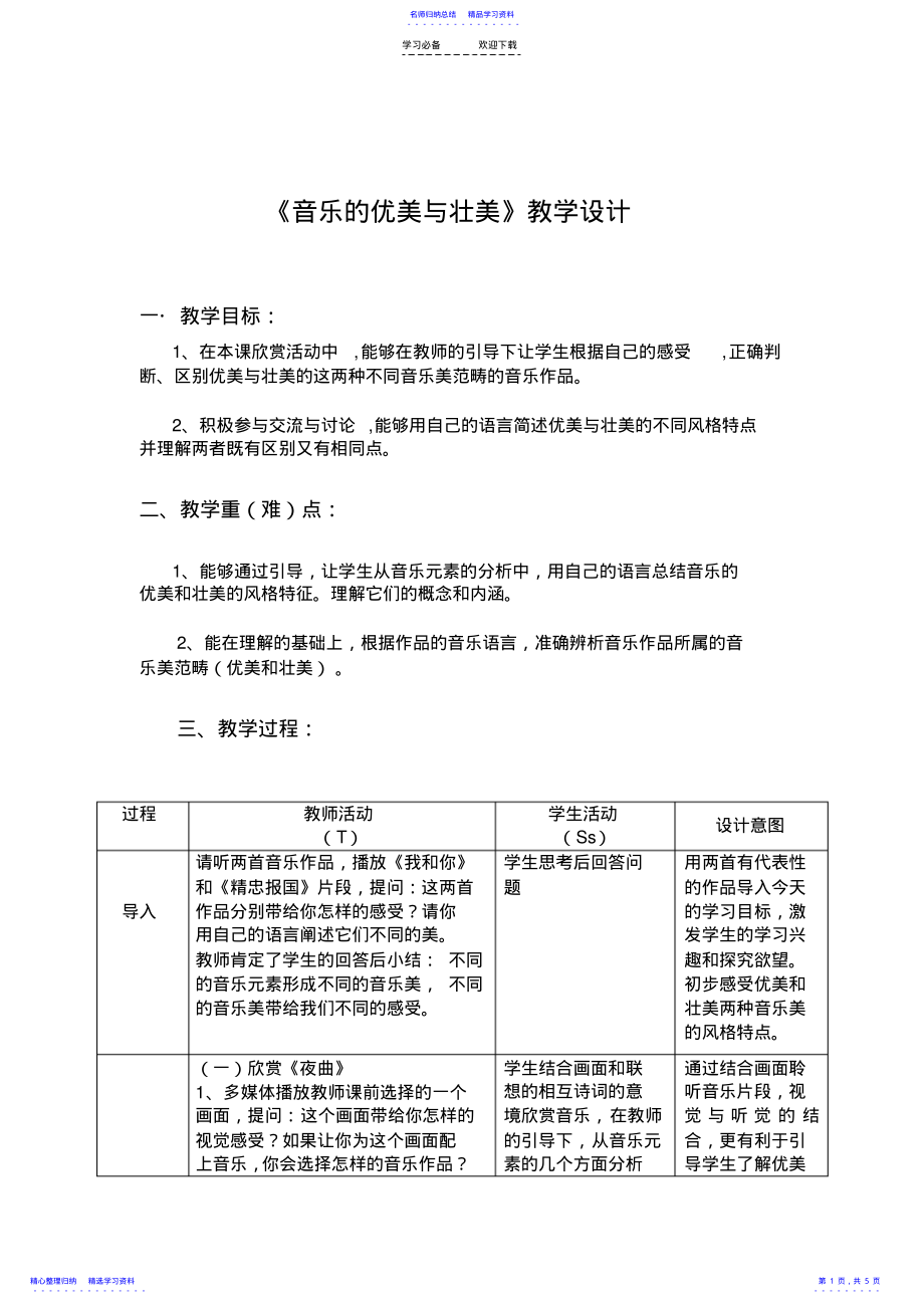 2022年《音乐的优美与壮美》教学设计 .pdf_第1页