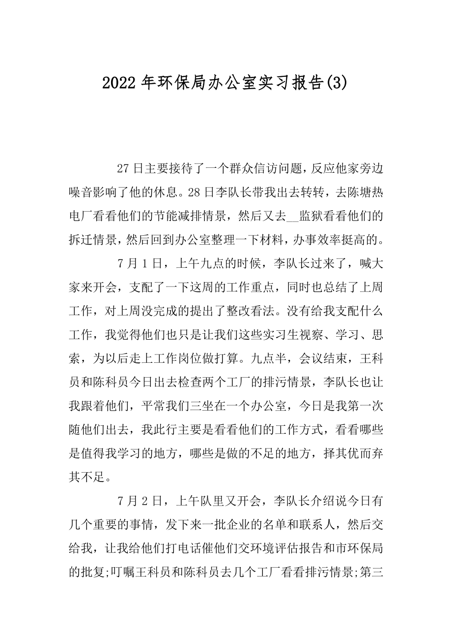 2022年环保局办公室实习报告(3).docx_第1页