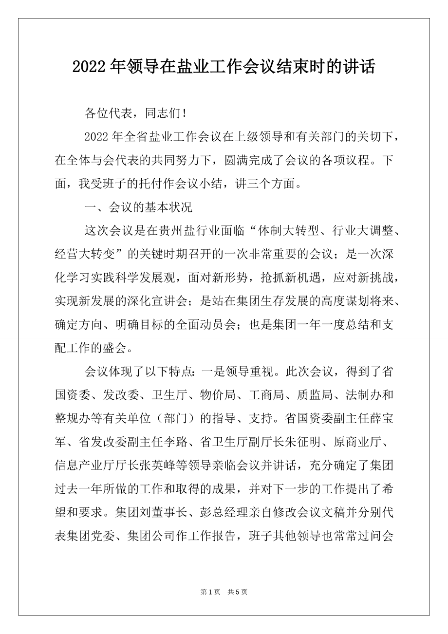 2022年领导在盐业工作会议结束时的讲话.docx_第1页