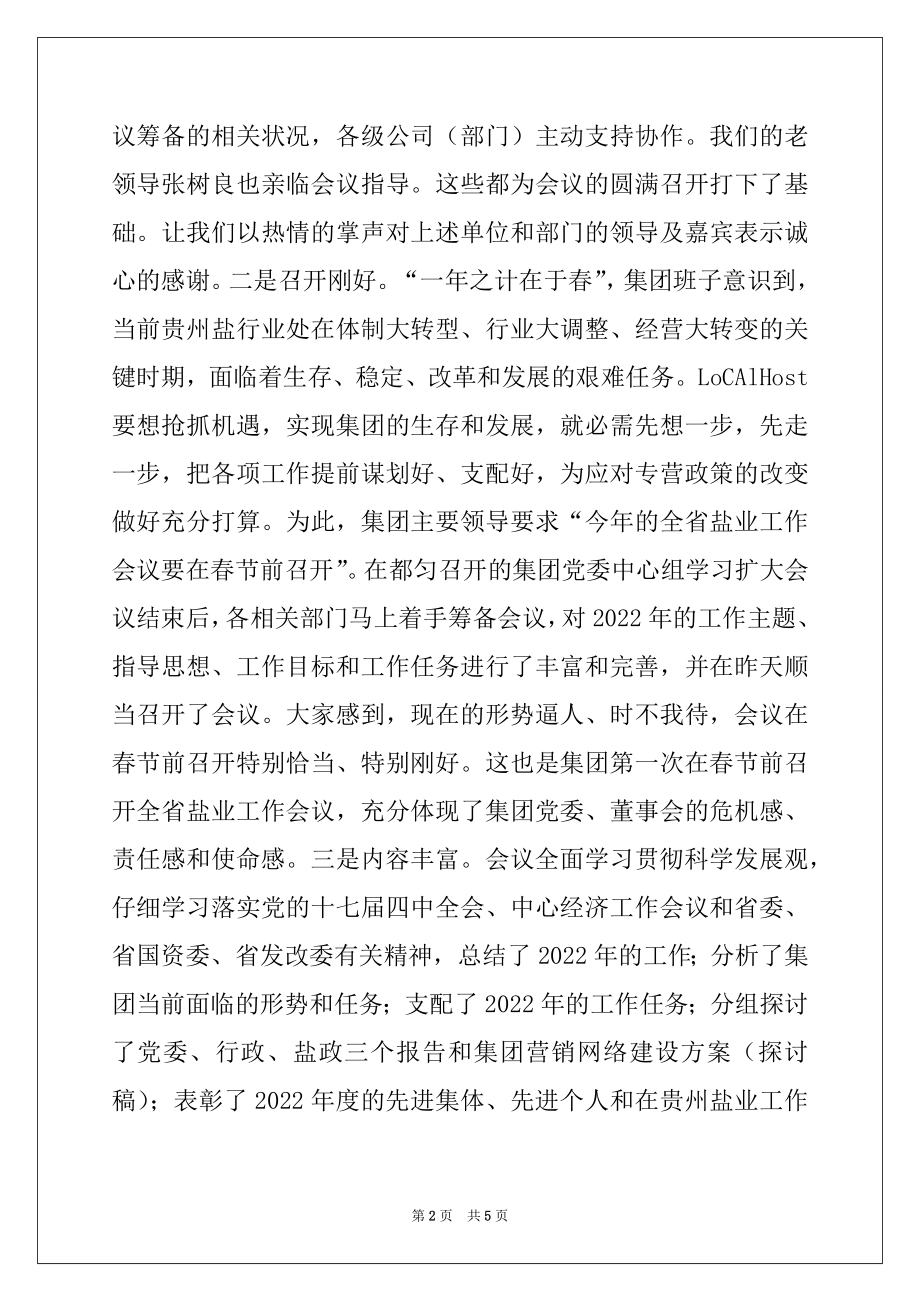 2022年领导在盐业工作会议结束时的讲话.docx_第2页