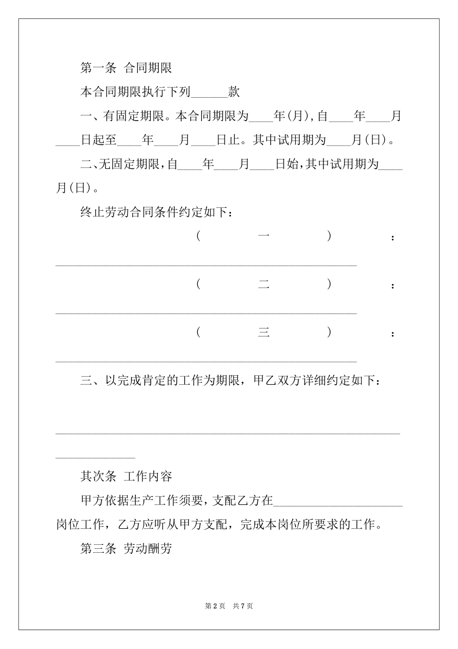 2022年天津劳动局版用人单位招用务工农民劳动合同书.docx_第2页