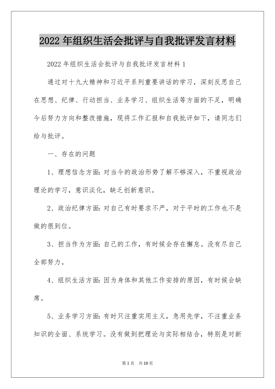 2022年组织生活会批评与自我批评发言材料.docx_第1页