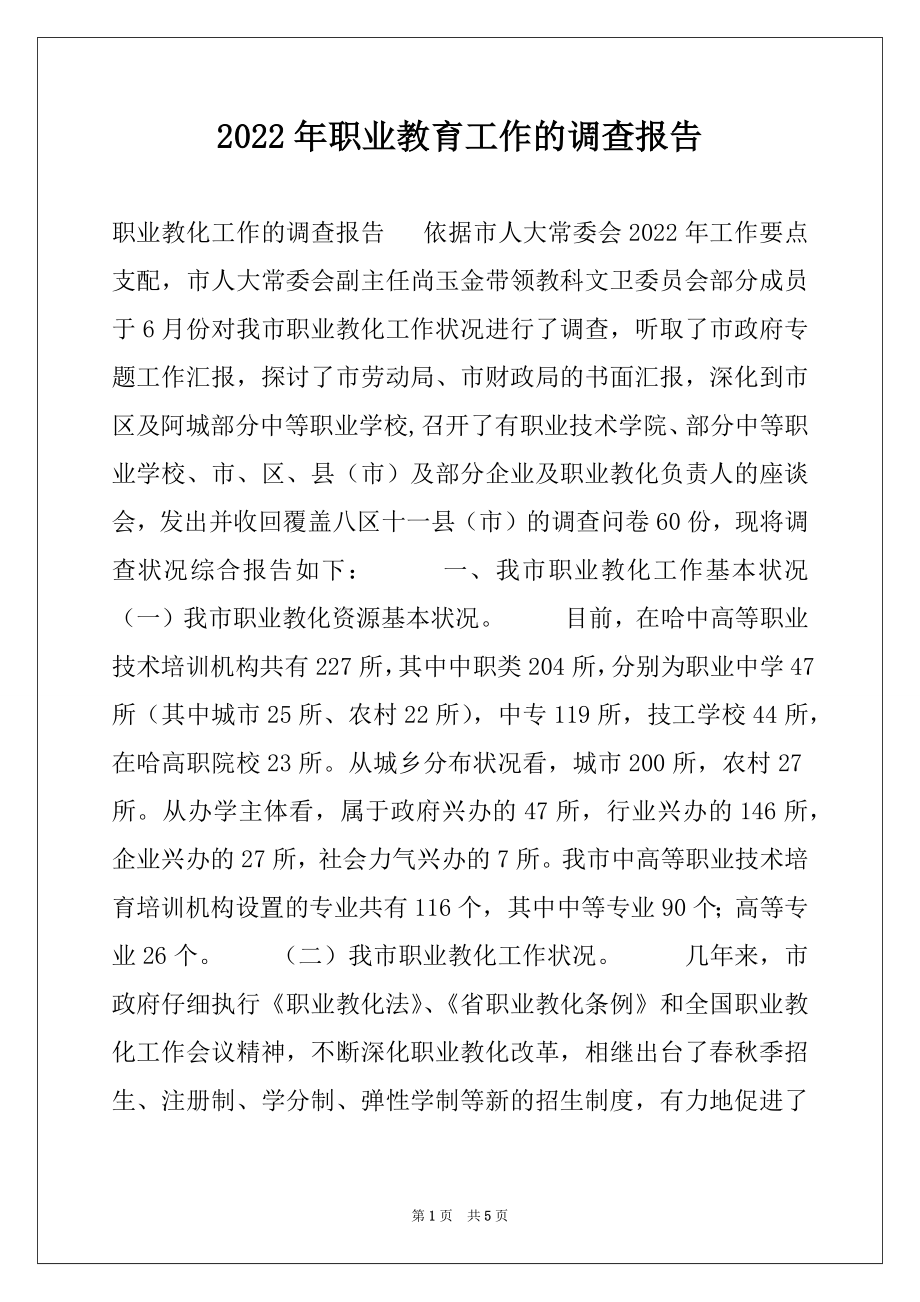 2022年职业教育工作的调查报告例文.docx_第1页