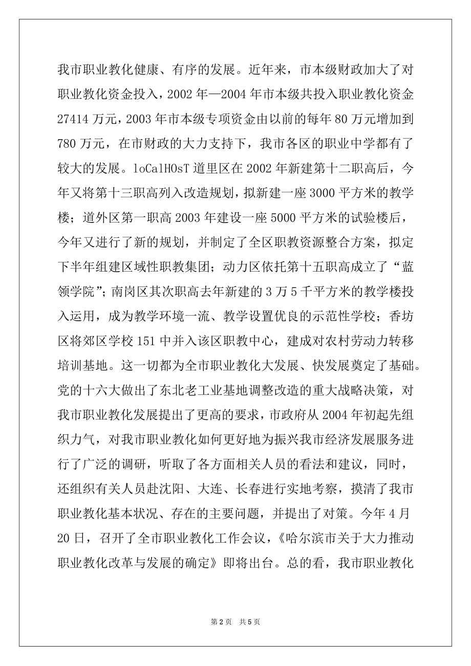 2022年职业教育工作的调查报告例文.docx_第2页