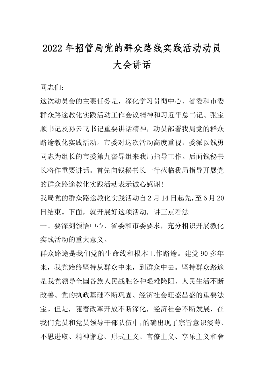 2022年招管局党的群众路线实践活动动员大会讲话.docx_第1页