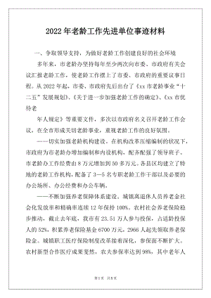 2022年老龄工作先进单位事迹材料.docx