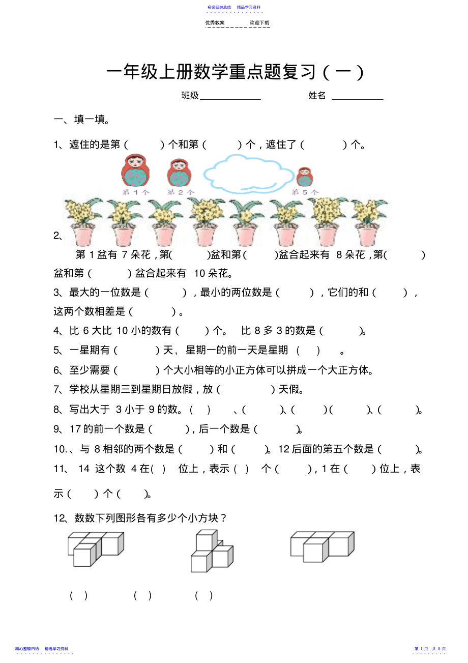 2022年一年级上册数学重点题复习 2.pdf_第1页