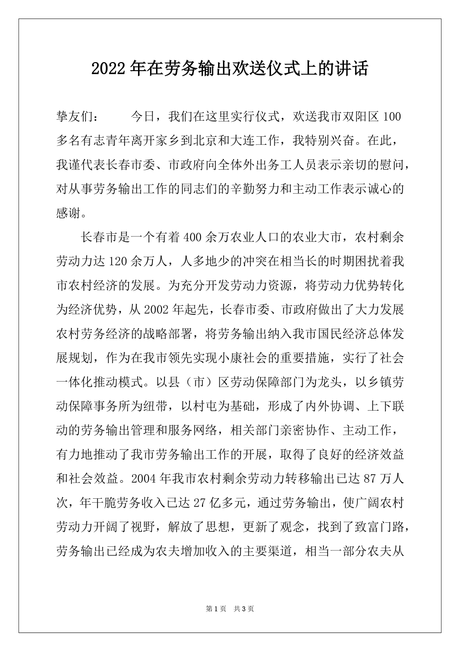 2022年在劳务输出欢送仪式上的讲话范本.docx_第1页