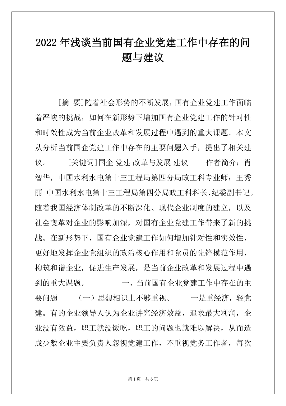 2022年浅谈当前国有企业党建工作中存在的问题与建议.docx_第1页