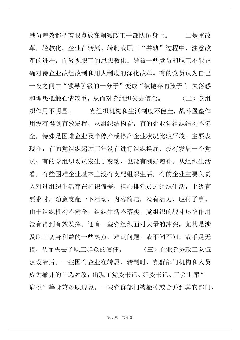 2022年浅谈当前国有企业党建工作中存在的问题与建议.docx_第2页