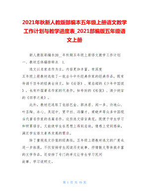 2021年秋新人教版部编本五年级上册语文教学工作计划与教学进度表_2021部编版五年级语文上册.doc