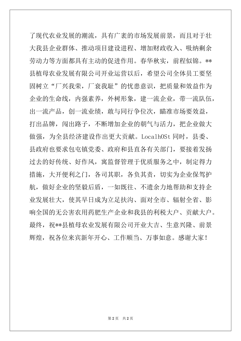 2022年在农业发展有限公司开业典礼上的讲话.docx_第2页