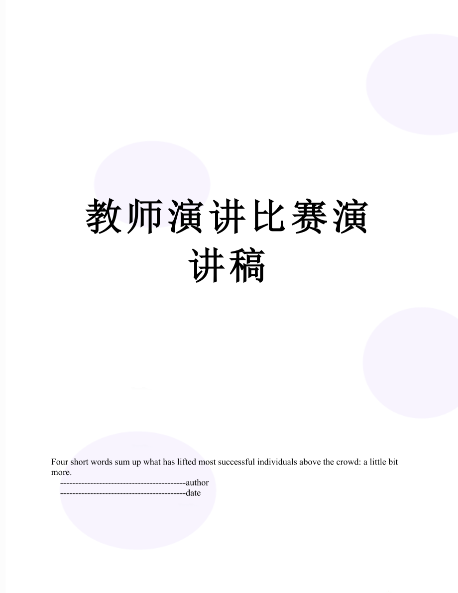 教师演讲比赛演讲稿.doc_第1页