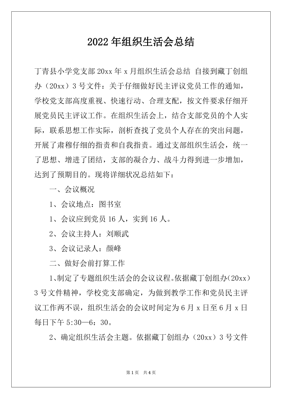 2022年组织生活会总结.docx_第1页