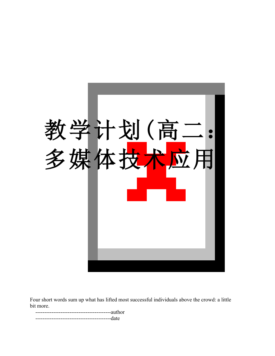 教学计划(高二：多媒体技术应用).doc_第1页