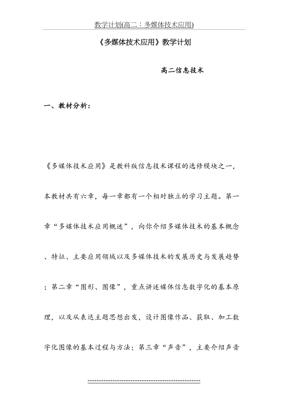 教学计划(高二：多媒体技术应用).doc_第2页