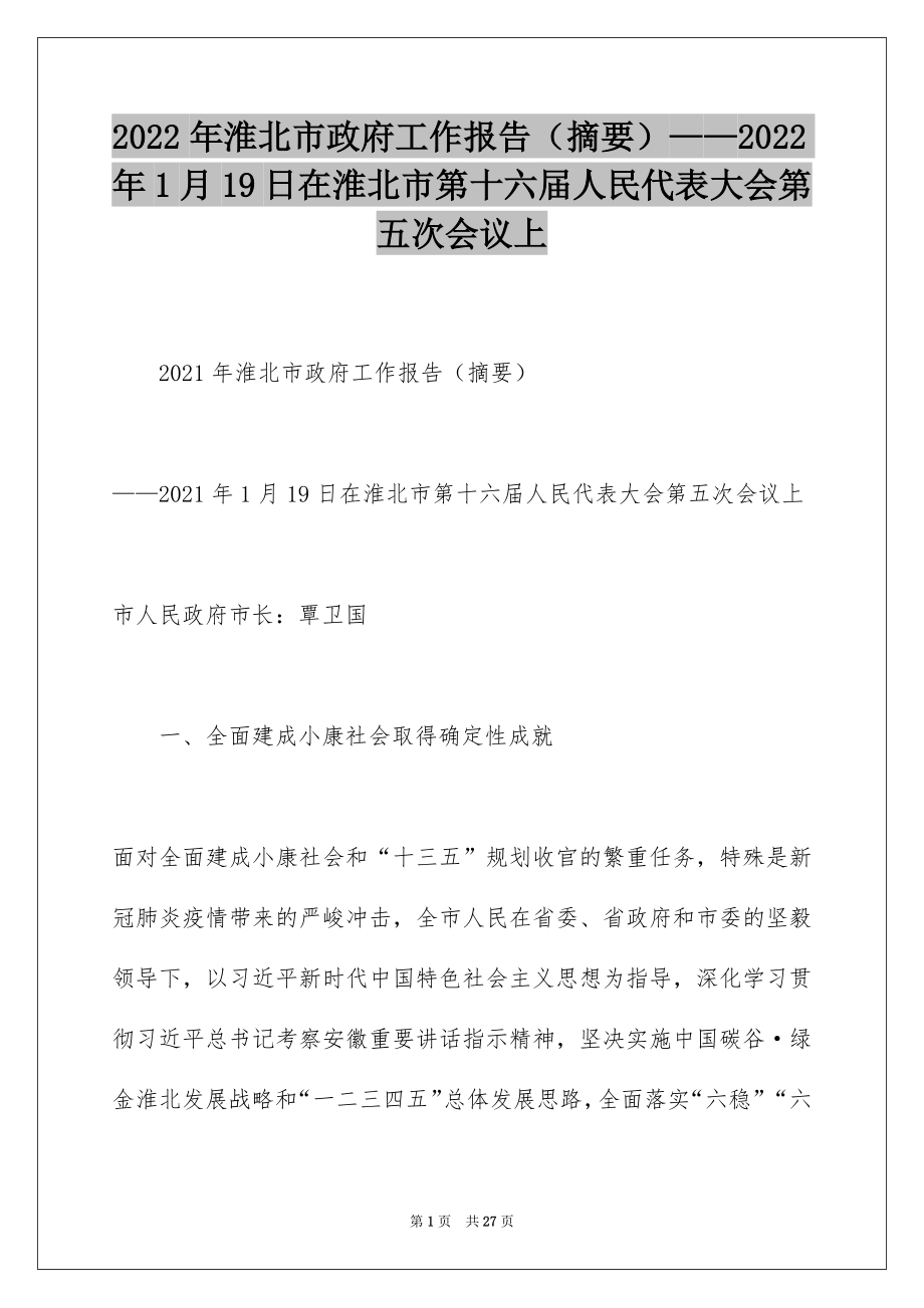 2022年淮北市政府工作报告（摘要）——2022年1月19日在淮北市第十六届人民代表大会第五次会议上.docx_第1页