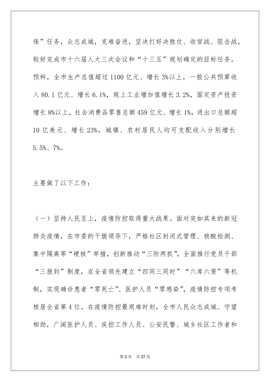 2022年淮北市政府工作报告（摘要）——2022年1月19日在淮北市第十六届人民代表大会第五次会议上.docx_第2页