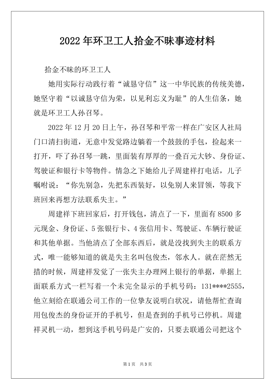 2022年环卫工人拾金不昧事迹材料.docx_第1页