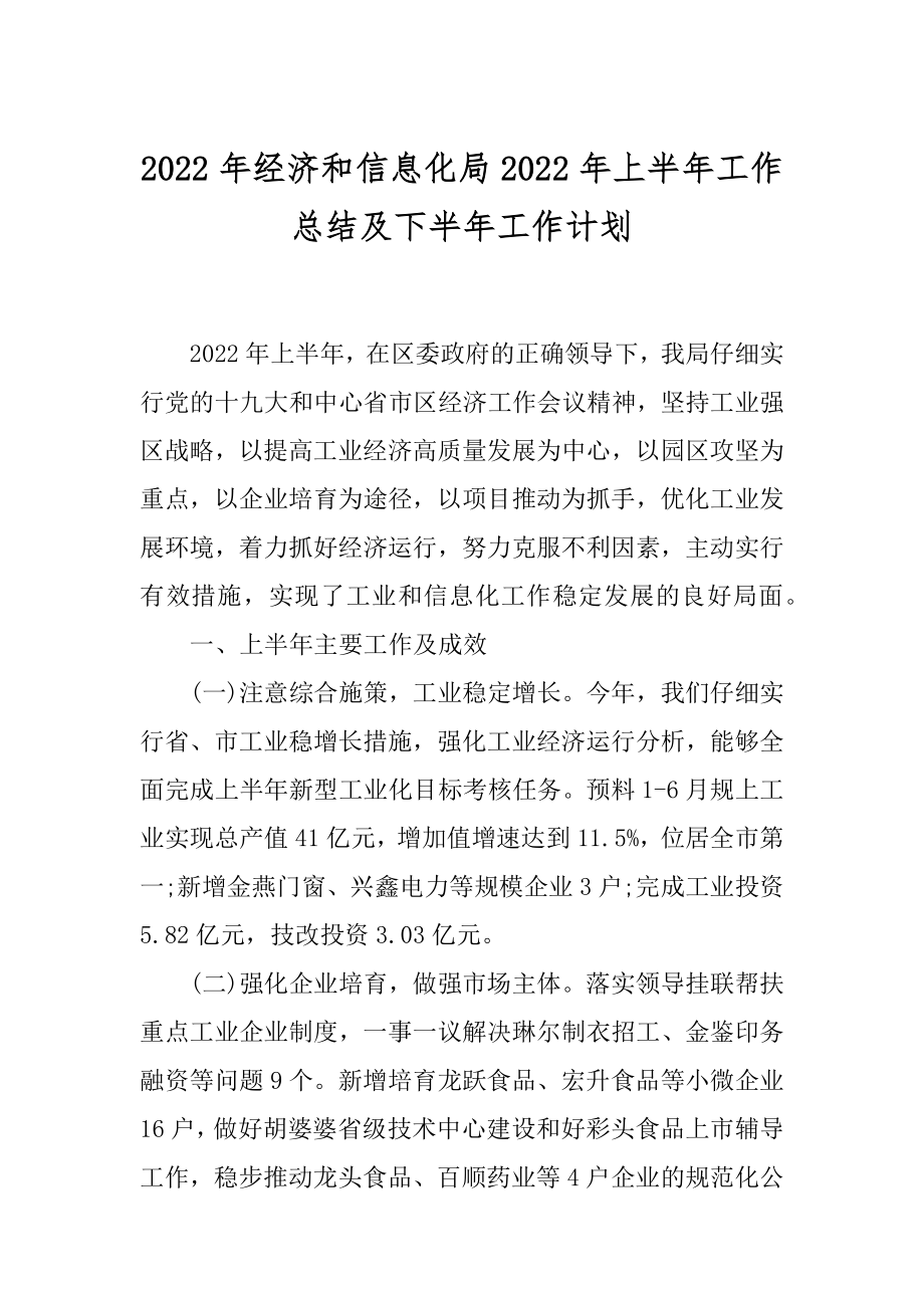 2022年经济和信息化局2022年上半年工作总结及下半年工作计划.docx_第1页