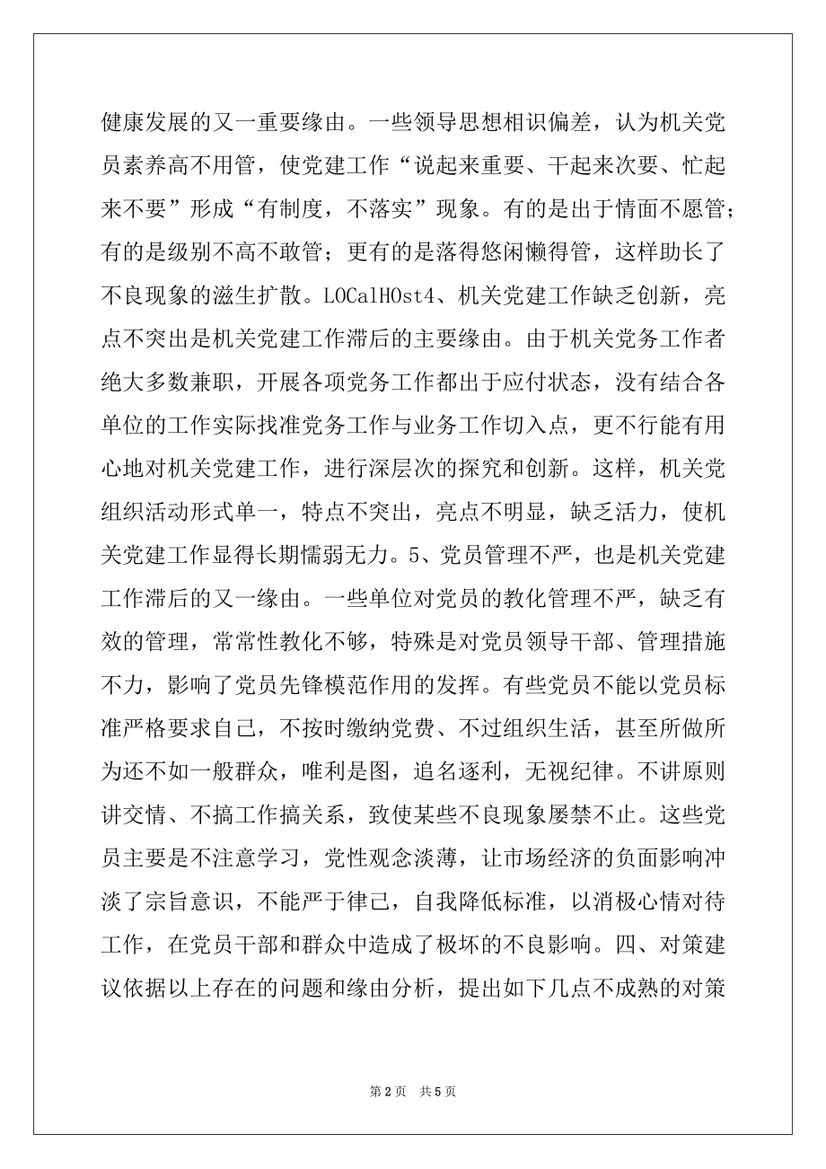 2022年机关党建存在问题的原因分析和对策建议.docx_第2页