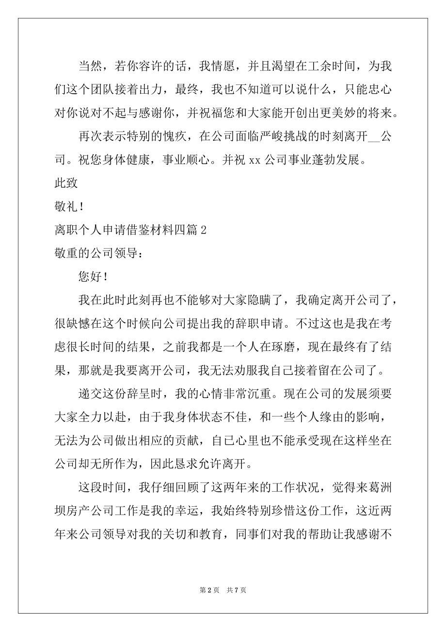 2022年离职个人申请借鉴材料四篇.docx_第2页