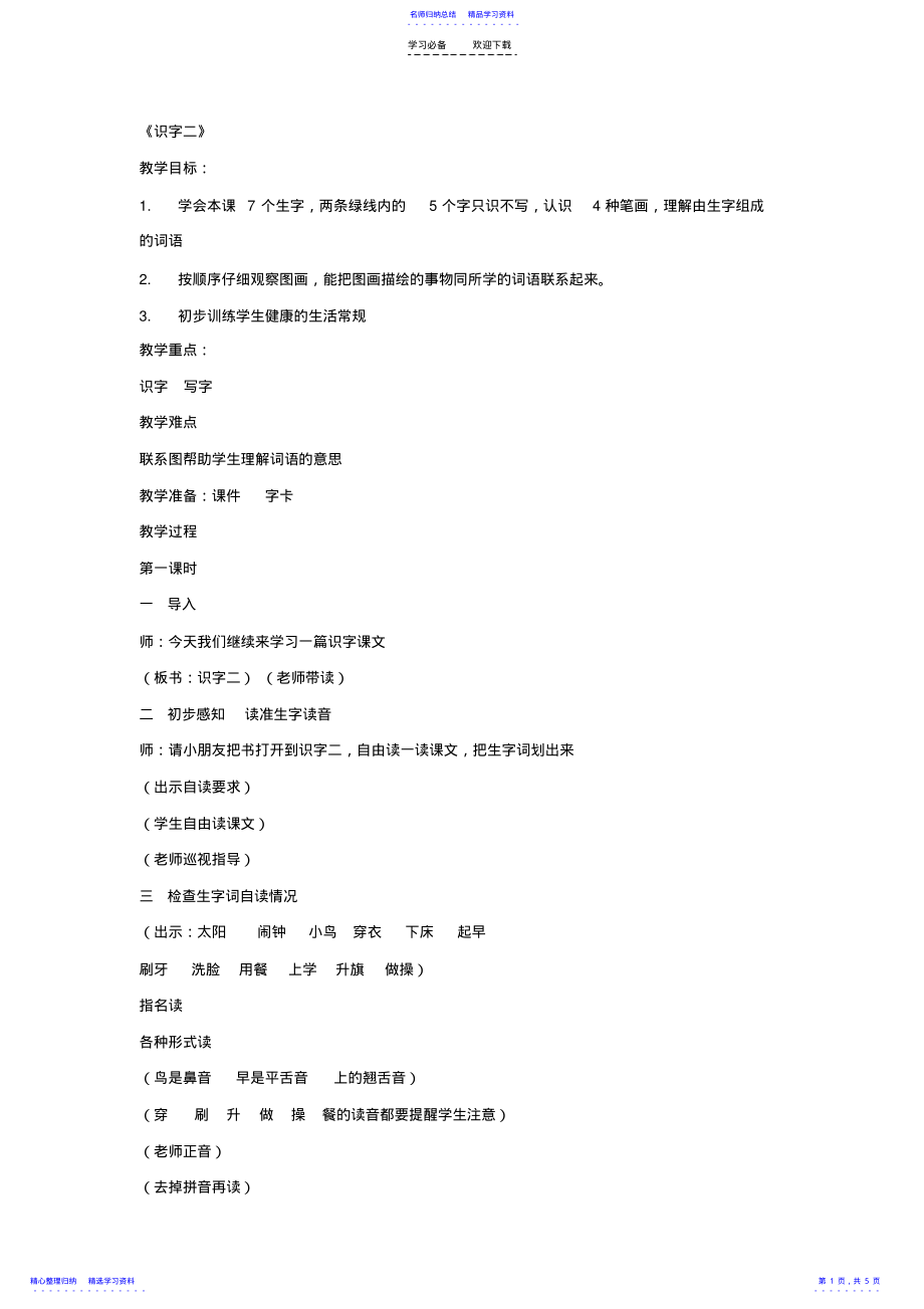 2022年一年级上语文教案识字二苏教版 .pdf_第1页