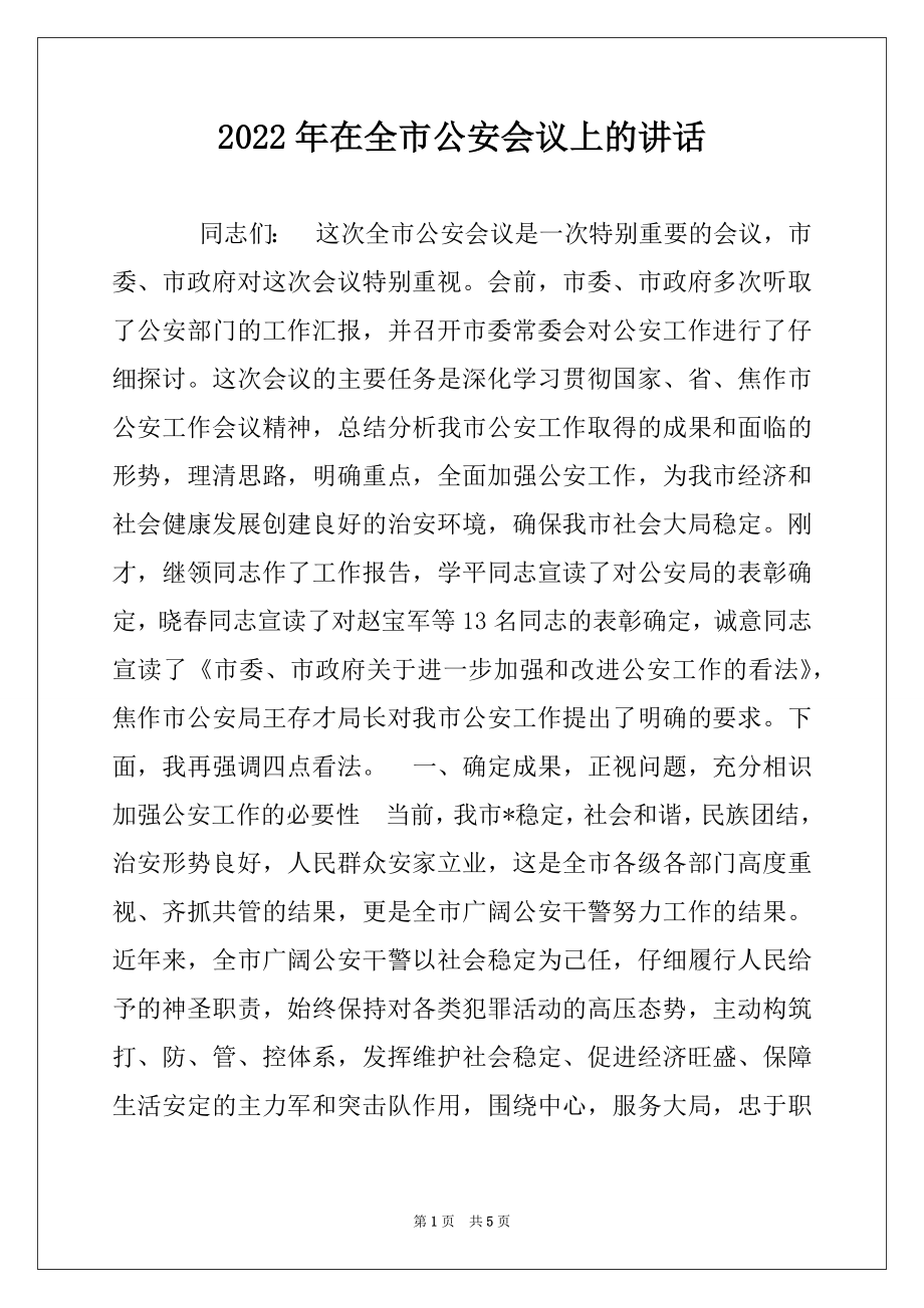 2022年在全市公安会议上的讲话例文.docx_第1页