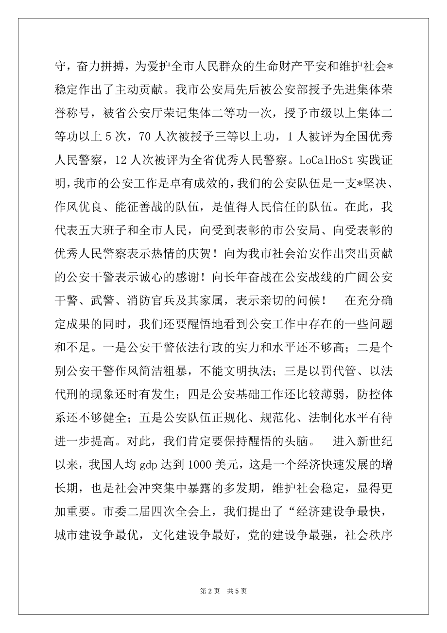 2022年在全市公安会议上的讲话例文.docx_第2页