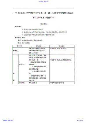 2022年一中高中化学同步知识总结教案：第一章1.1《化学实验基本方法》第2课时 2.pdf