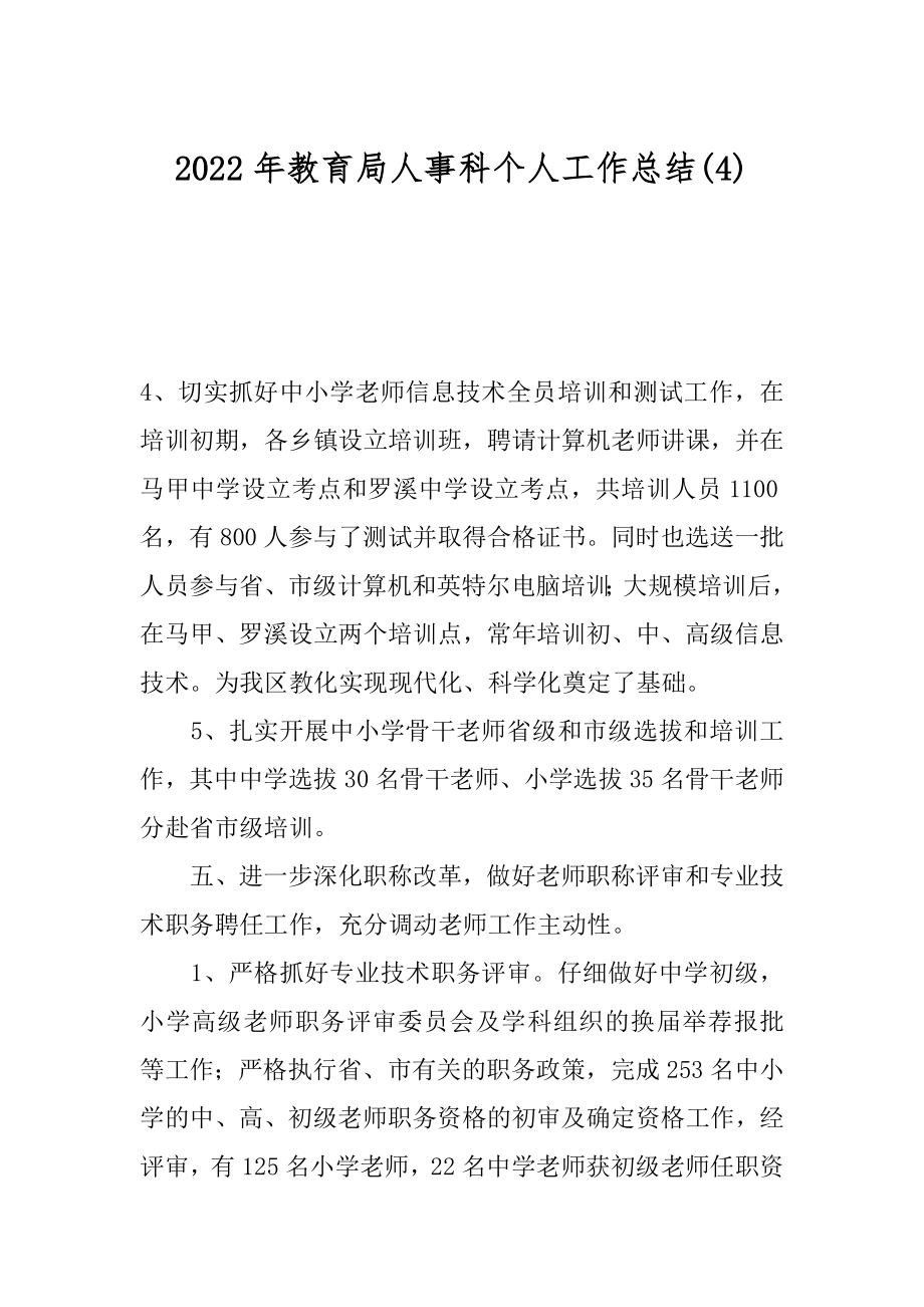 2022年教育局人事科个人工作总结(4).docx_第1页