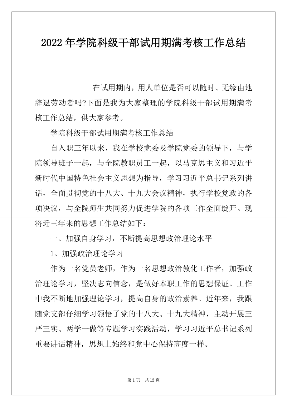 2022年学院科级干部试用期满考核工作总结.docx_第1页