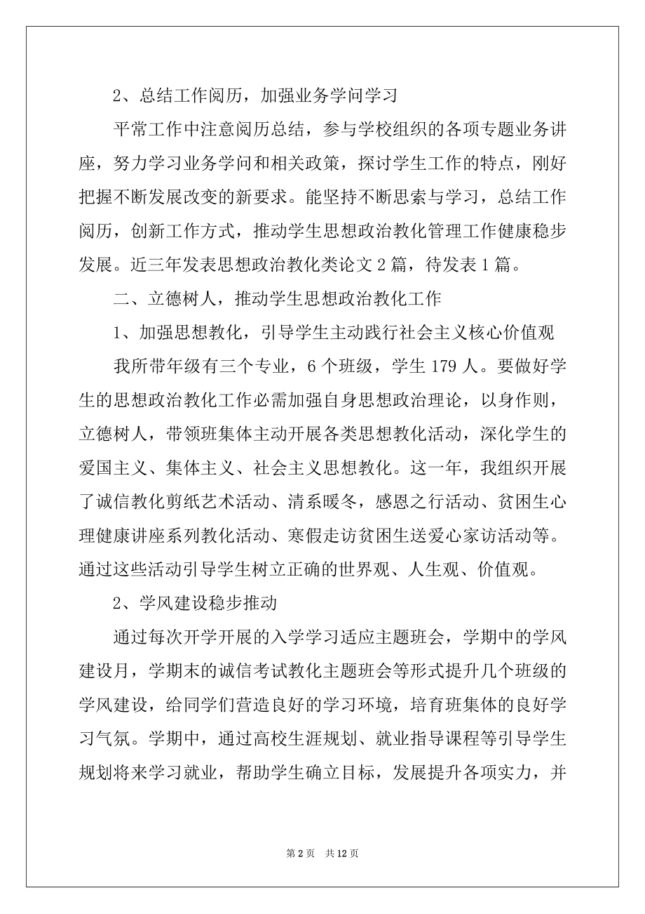 2022年学院科级干部试用期满考核工作总结.docx_第2页