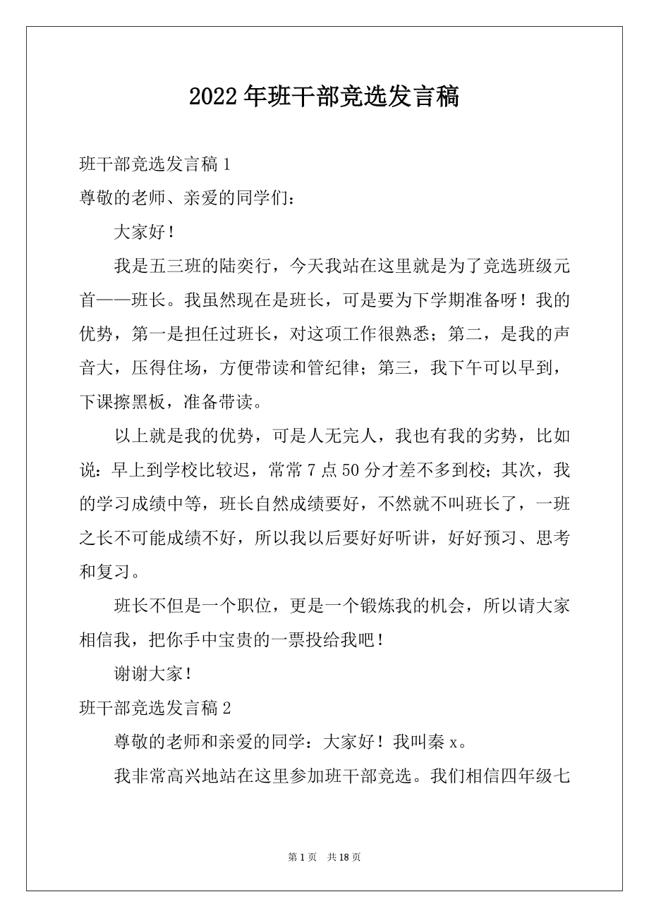 2022年班干部竞选发言稿例文9.docx_第1页