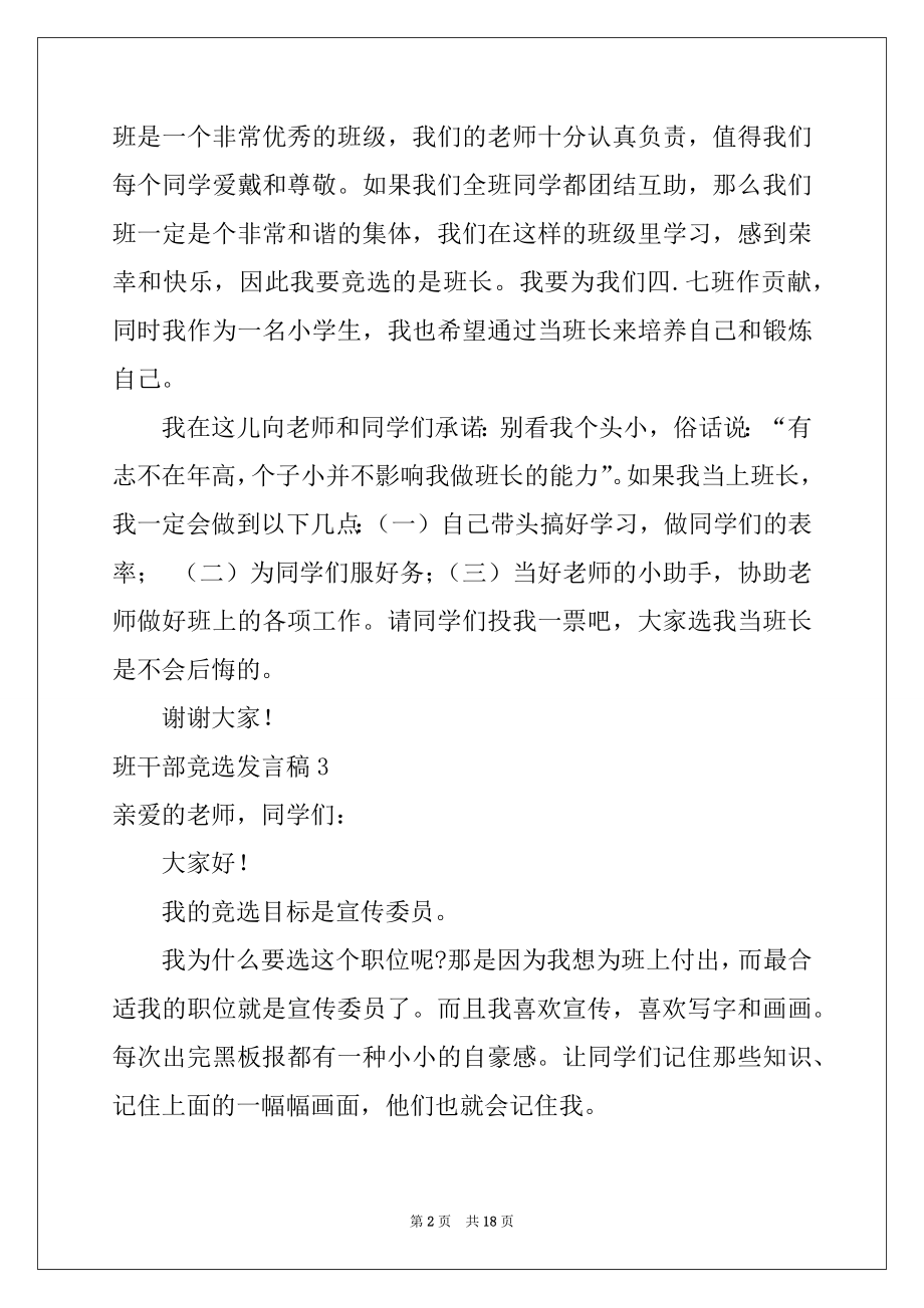 2022年班干部竞选发言稿例文9.docx_第2页