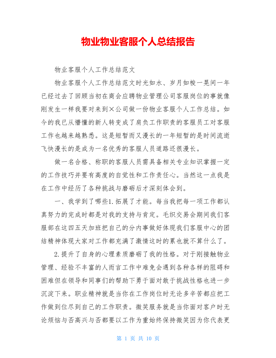 物业物业客服个人总结报告.doc_第1页