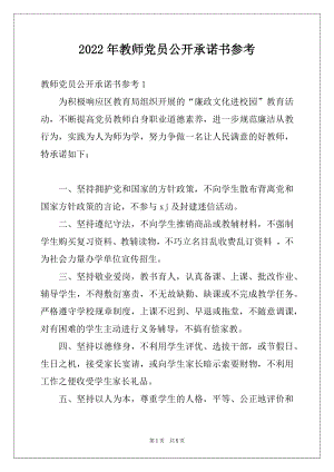 2022年教师党员公开承诺书参考.docx